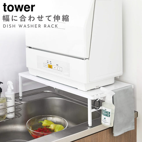 伸縮食洗機ラック タワー